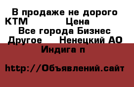 В продаже не дорого КТМ-ete-525 › Цена ­ 102 000 - Все города Бизнес » Другое   . Ненецкий АО,Индига п.